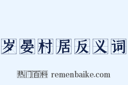 岁晏村居反义词是什么意思的图片